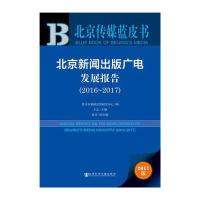 皮书系列 北京传媒蓝皮书:北京新闻出版广电发展报告(2