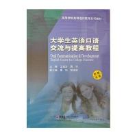 大学英语口语交流与提高教程