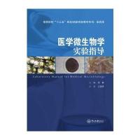 医学微生物学实验指导