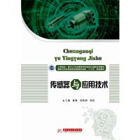 传感器与应用技术