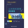 公共危机管理实训教程