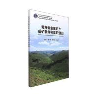 青海省金属矿产成矿条件和成矿预测