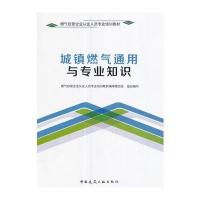 城镇燃气通用与专业知识