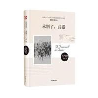名著新译书系：永别了，武器