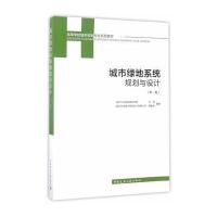 城市绿地系统规划与设计(第二版)
