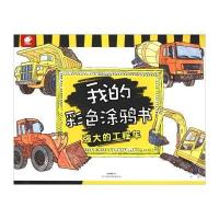 我的彩色涂鸦书：强大的工程车
