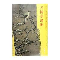 东方画谱 宋代花鸟画菁华高清摹本 雪树寒禽图