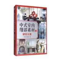 中式室内细部素材(1)：硬装元素
