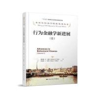 行为金融学新进展(Ⅱ)