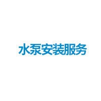 2类上门安装服务