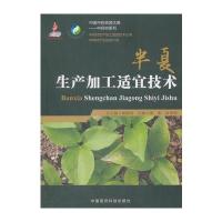 半夏生产加工适宜技术(中药材生产加工适宜技术丛书)