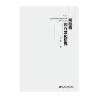 阿拉伯固有文化研究