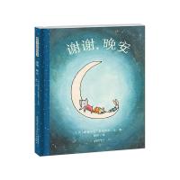 暖房子国际精选绘本：谢谢，晚安