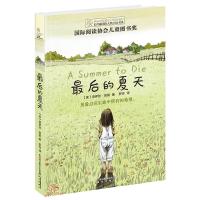 长青藤国际大奖小说·第七辑：最后的夏天