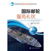 国际邮轮服务礼仪(鄢向荣)