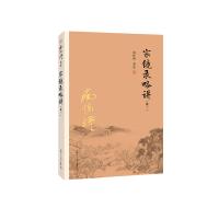 宗镜录略讲（卷三）