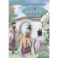 晋国的故事 学汉语分级读物（第3级）历史故事1
