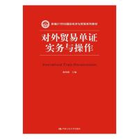 对外贸易单证实务与操作（新编21世纪国际经济与贸易系列教材）