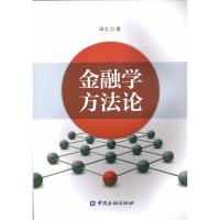 金融学方法论
