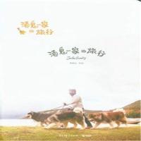 酒鬼一家的旅行（附赠“年年有汪”月历卡）
