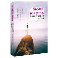 懂心理的女人会幸福：如何获得两性中的完美关系