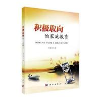积极取向的家庭教育