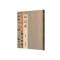 孙过庭：历代名家书法珍品 超清原帖