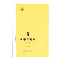 汉字与避讳(第二版)(汉字中国)