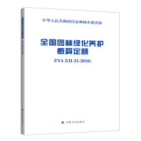 全国园林绿化养护概算定额