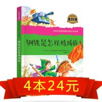 【同系424】小学生课外阅读书籍彩图注音版名著连环画钢铁是怎样炼成的 三 四五六年级课外书