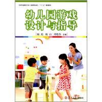 全国学前教育专业（新课程标准）“十三五”规划教材：幼儿园游戏设计与指导