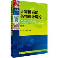 计算机辅助药物设计导论（第二版）