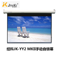 经科JK手动自锁幕布JK-YY2 MKII投影机投影仪幕72寸4：3