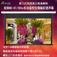 经科JK电动遥控拉线投影幕布M3-AT/300s拉绳编织透声幕80寸16:9