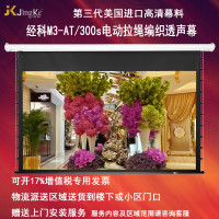 经科JK电动拉线投影幕布M3-AT/300s拉绳编织透声幕72寸4:3