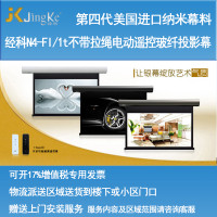 经科JK电动遥控不带拉绳拉线投影幕布N4-FI/1t玻纤白幕100寸16:10