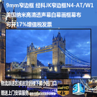 经科JK画框幕布窄边框N4-AT/W1纳米高清透声投影白幕100寸2.35:1