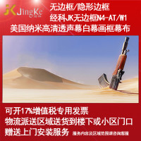 经科JK画框幕布无边框N4-AT/W1纳米高清透声幕投影机白幕72寸4:3
