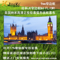 经科JK弧形画框投影幕布窄边框N4-FL/CW1正投软幕150寸16:9