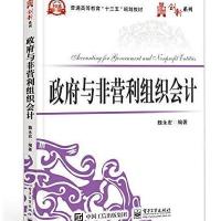 与非营利组织会计