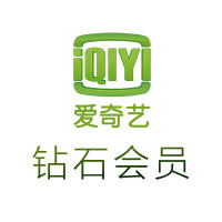 爱奇艺 钻石VIP会员 激活码 12个月 支持TV端