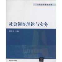 社会调查理论与实务