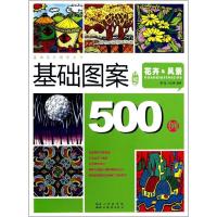 基础图案500例