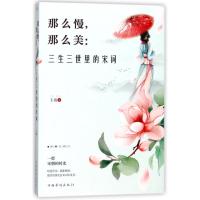 那么慢,那么美:三生三世里的宋词