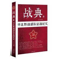 华北野战部队征战纪实/战典12