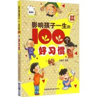 影响孩子一生的100个好习惯