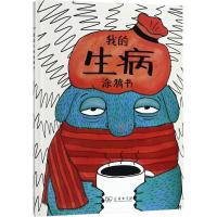 我的生病涂鸦书
