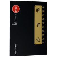 脾胃论/中医临床实用经典丛书(大字版)