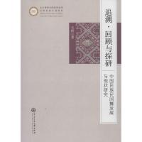 追溯·回顾与探研