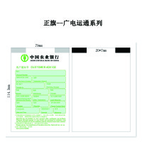正旗 凭条纸 （广电凭条纸）（ltsm）